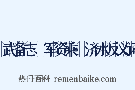 武备志·军资乘·济水反义词是什么意思的图片